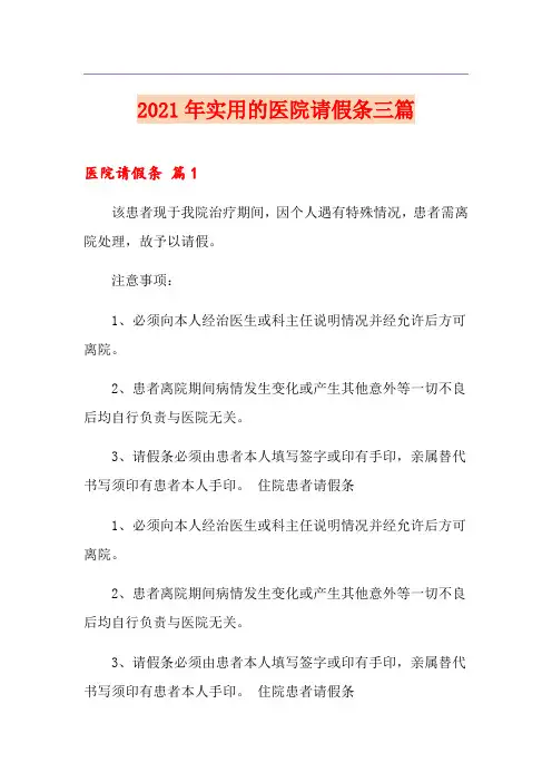 2021年实用的医院请假条三篇
