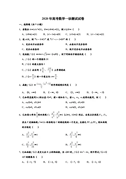 2020年高考模拟天津市北辰区高考数学第一次诊断测试试卷 含解析