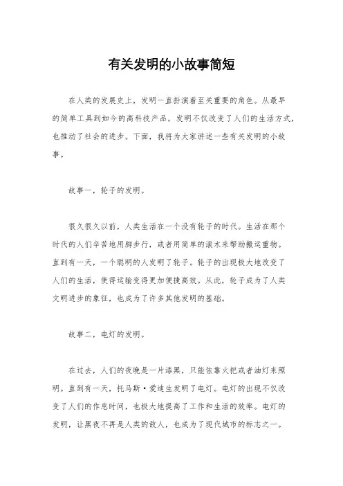 有关发明的小故事简短