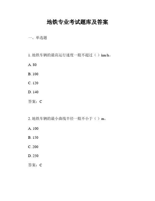地铁专业考试题库及答案