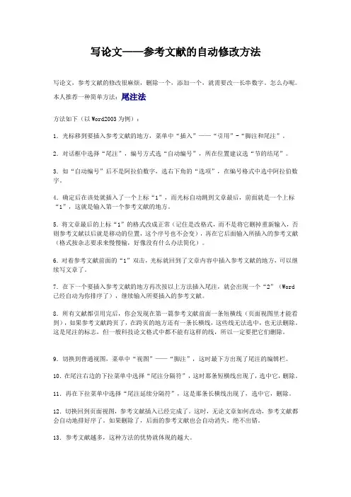 写论文——参考文献的自动修改方法