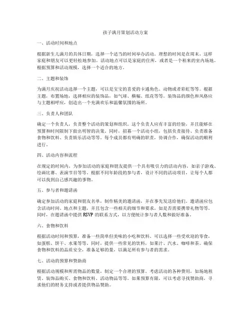 孩子满月策划活动方案