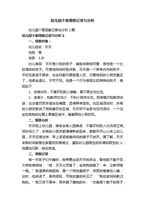 幼儿园个案观察记录与分析2篇