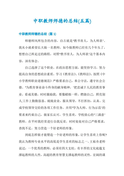 中职教师师德的总结(五篇)
