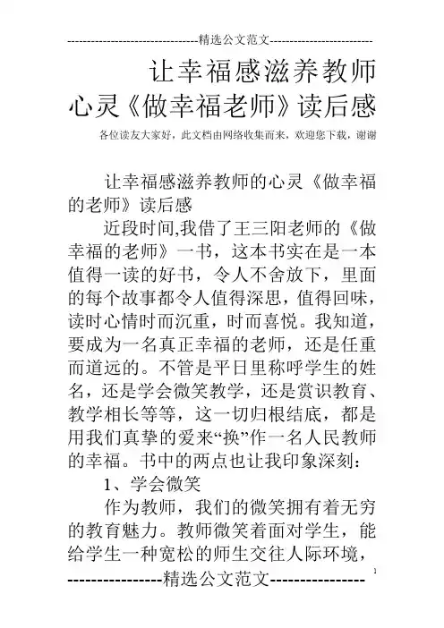 让幸福感滋养教师心灵《做幸福老师》读后感