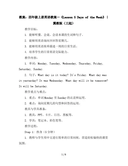 四年级上册英语教案-《Lesson5DaysoftheWeek》｜冀教版(三起)