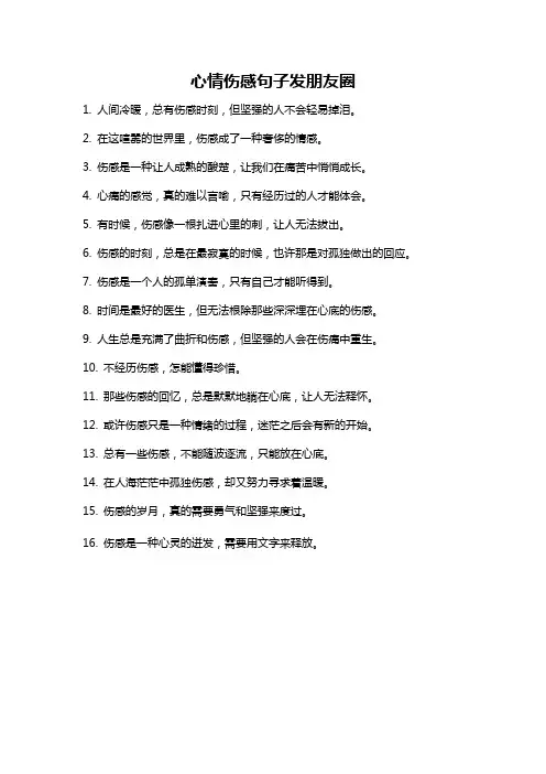 心情伤感句子发朋友圈