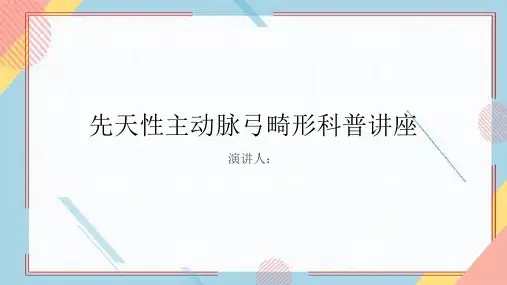 先天性主动脉弓畸形科普讲座PPT课件