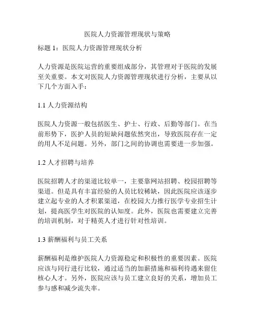 医院人力资源管理现状与策略
