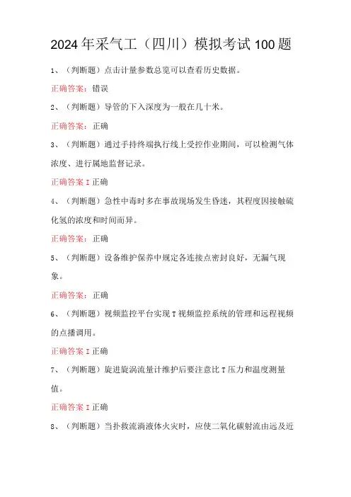 2024年采气工(四川)模拟考试100题