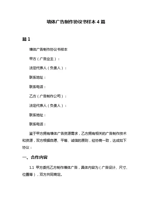 墙体广告制作协议书样本4篇