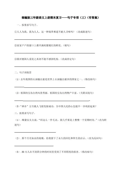 部编版三年级上册语文试题-期末复习：句子专项(三)(含答案)