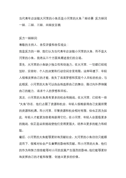 当代青年应该做大河里的小鱼还是小河里的大鱼？辩论赛 反方辩词一辩、二辩、三辩、四辩发言稿