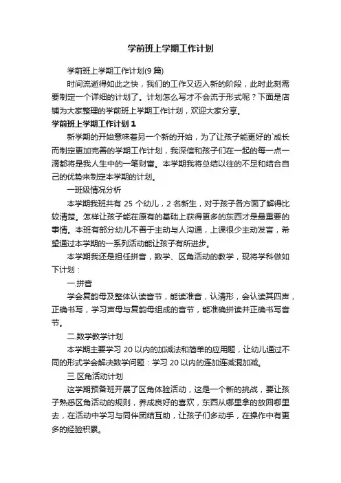 学前班上学期工作计划