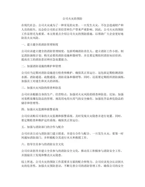 公司火灾的预防