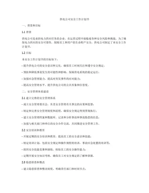 供电公司安全工作计划书