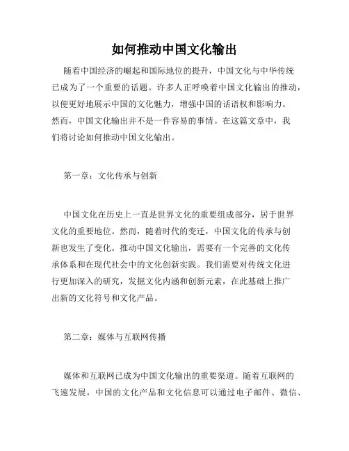 如何推动中国文化输出