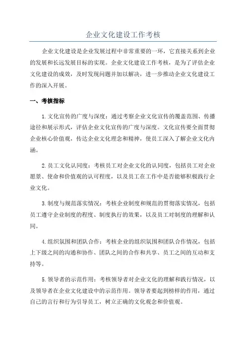 企业文化建设工作考核