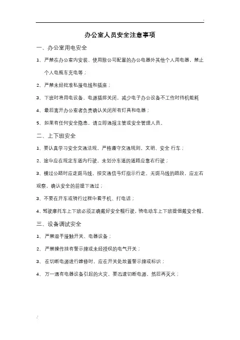 办公室人员安全注意事项