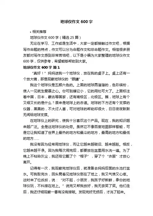 地球仪作文600字