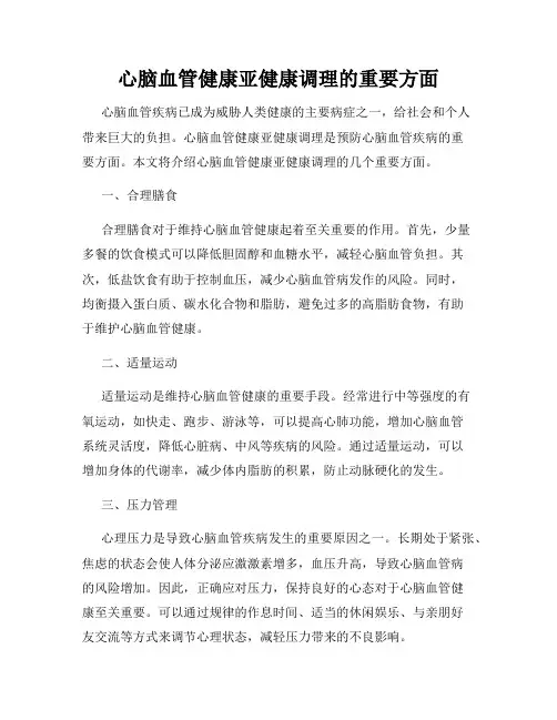心脑血管健康亚健康调理的重要方面