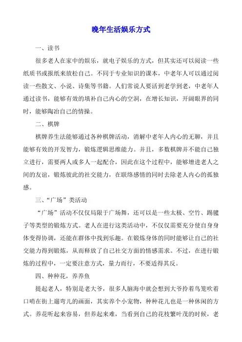 晚年生活娱乐方式