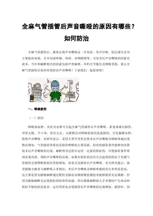 全麻气管插管后声音嘶哑的原因有哪些？如何防治