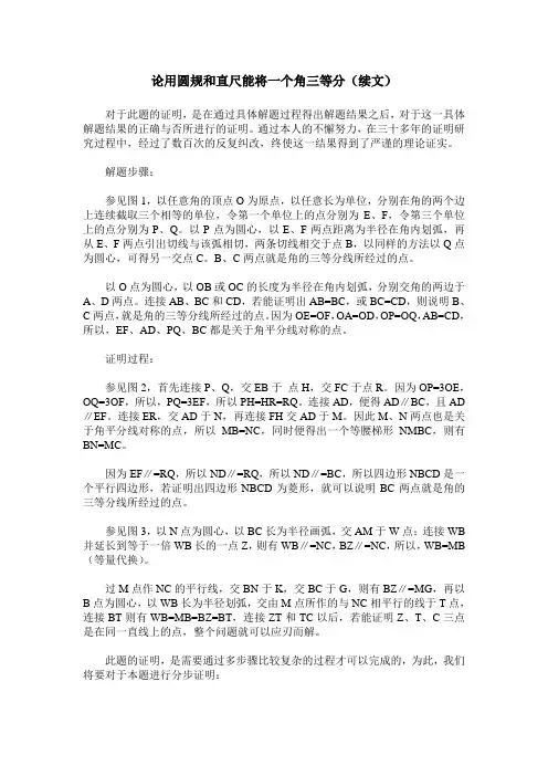 论用圆规和直尺能将一个角三等分(续文)