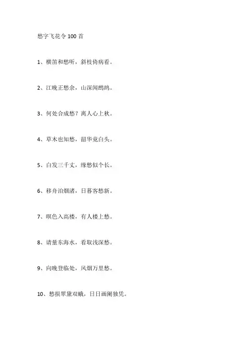 愁字飞花令100首