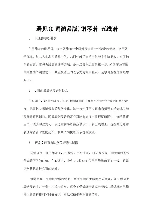 【五线谱】遇见(C调简易版)钢琴谱 五线谱