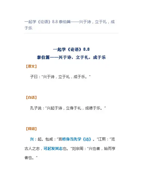 一起学《论语》8.8泰伯篇——兴于诗,立于礼,成于乐