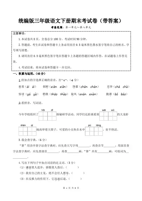 统编版三年级语文下册期末考试卷(带答案)
