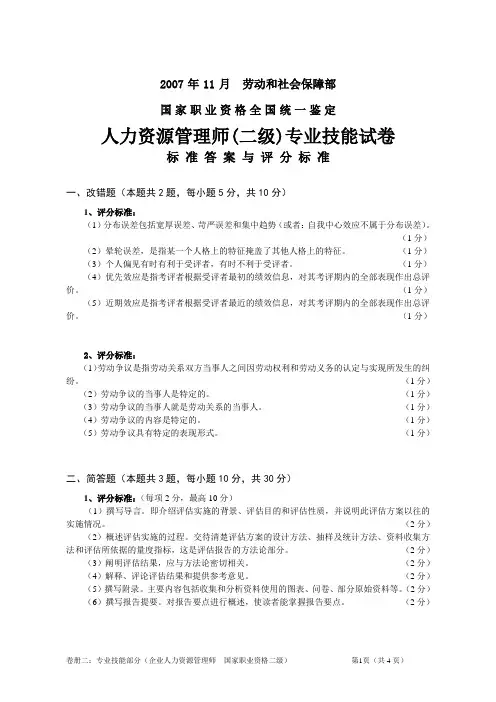 朱明-企业人力资源管理师(二级)技能答案