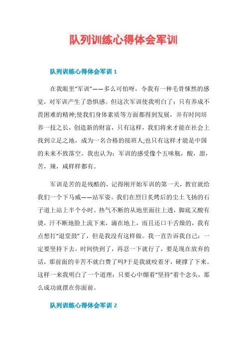 队列训练心得体会军训