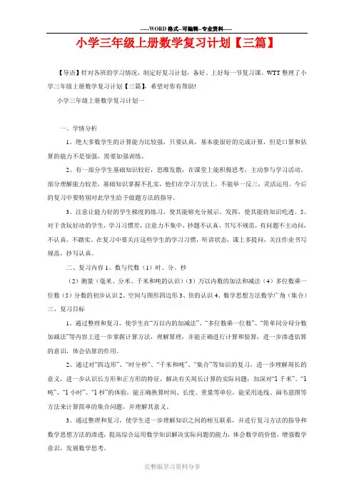 小学三年级上册数学复习计划【三篇】