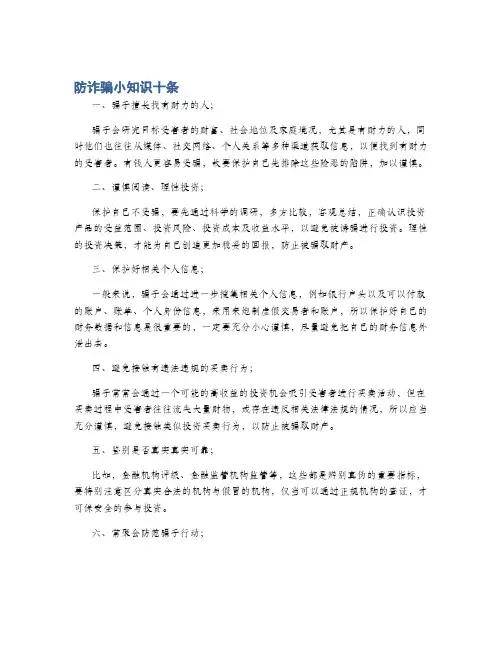防诈骗小知识十条