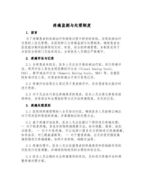 疼痛监测与处理制度