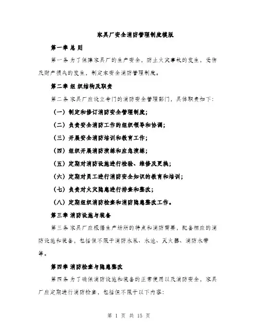 家具厂安全消防管理制度模版（五篇）