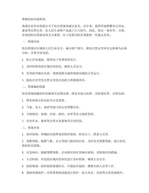 防汛预案建议意见书