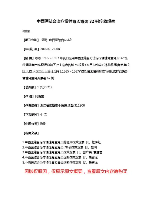 中西医结合治疗慢性肾盂肾炎32例疗效观察