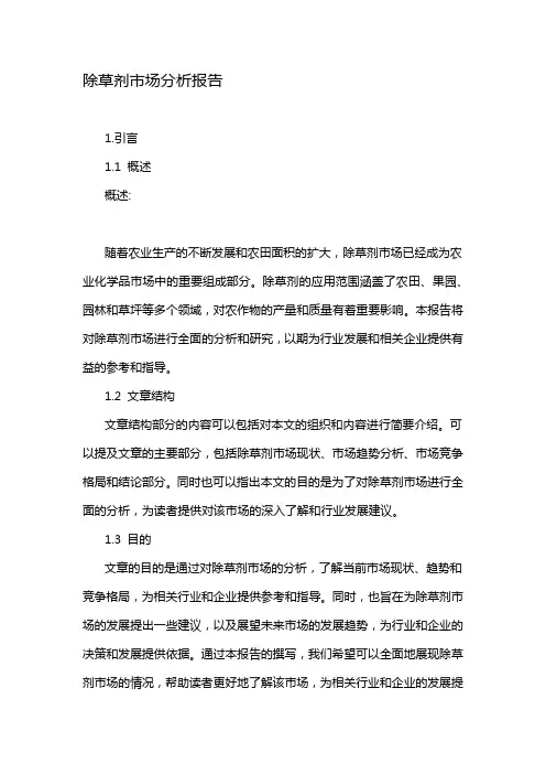 除草剂市场分析报告