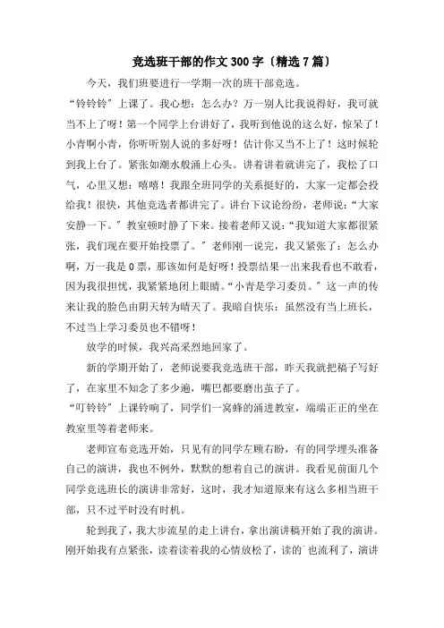 竞选班干部的作文300字(精选7篇)精编
