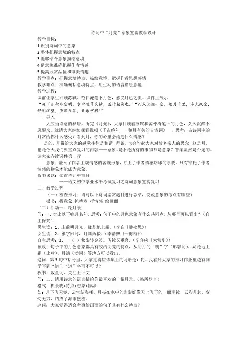 中考语文一轮专题复习：《诗词中月亮意象鉴赏》教学设计