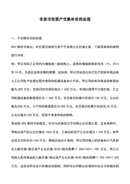 会计实务：非货币性资产交换补价的处理