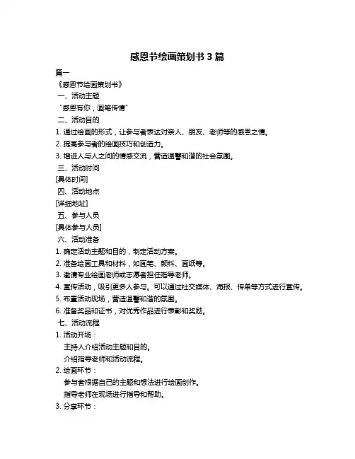 感恩节绘画策划书3篇