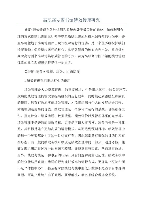 高职高专图书馆绩效管理研究