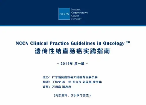 NCCN遗传性结直肠癌实践指南2015第一版