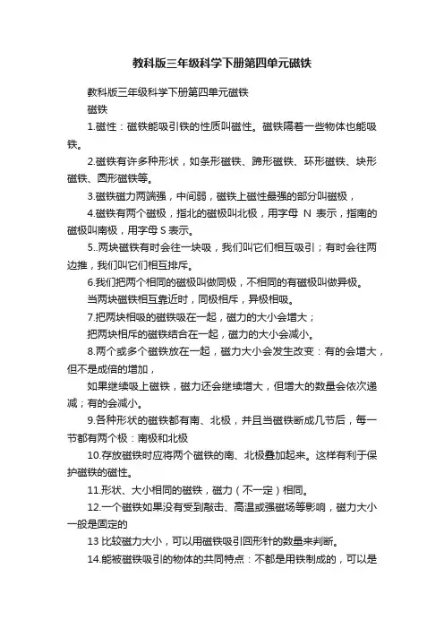 教科版三年级科学下册第四单元磁铁