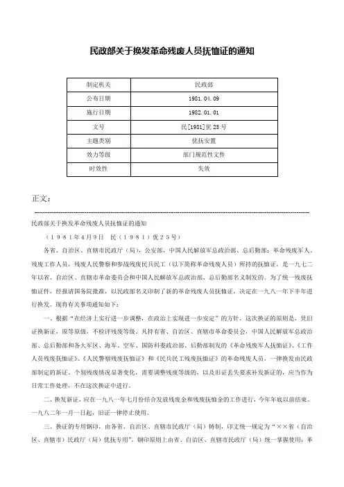 民政部关于换发革命残废人员抚恤证的通知-民[1981]优25号