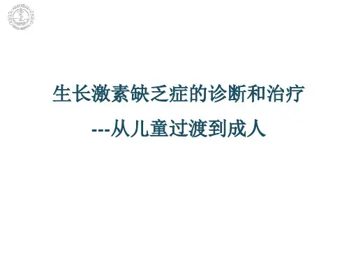 最新 生长激素缺乏症的诊断治疗-儿童期到成人期的过渡